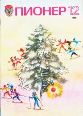 Журнал "Пионер" 1986г. №12 - Журнал Пионер