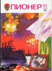 Журнал "Пионер" 1986г. №11 - Журнал Пионер
