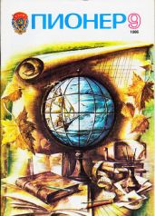 Журнал "Пионер" 1986г. №9 - Журнал Пионер