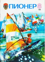 Журнал "Пионер" 1986г. №8 - Журнал Пионер