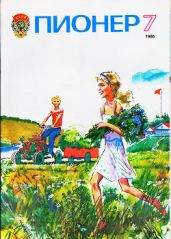 Журнал "Пионер" 1986г. №7 - Журнал Пионер