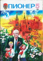 Журнал "Пионер" 1986г. №5 - Журнал Пионер
