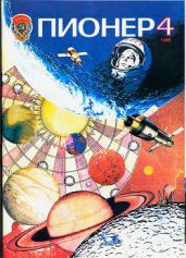 Журнал "Пионер" 1986г. №4 - Журнал Пионер
