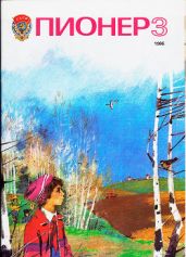 Журнал "Пионер" 1986г. №3 - Журнал Пионер
