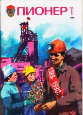 Журнал "Пионер" 1986г. №1 - Журнал Пионер