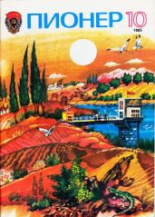 Журнал "Пионер" 1985г. №10 - Журнал Пионер