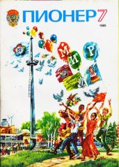 Журнал "Пионер" 1985г. №7 - Журнал Пионер