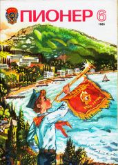 Журнал "Пионер" 1985г. №6 - Журнал Пионер