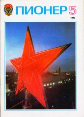 Журнал "Пионер" 1985г. №5 - Журнал Пионер