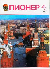 Журнал "Пионер" 1985г. №4 - Журнал Пионер