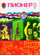Журнал "Пионер" 1985г. №3 - Журнал Пионер