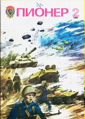 Журнал "Пионер" 1985г. №2 - Журнал Пионер
