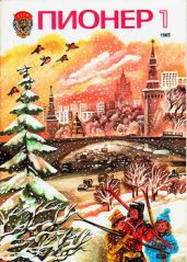Журнал "Пионер" 1985г. №1 - Журнал Пионер