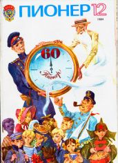 Журнал "Пионер" 1984г. №12 - Журнал Пионер