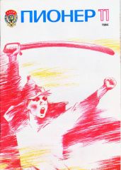 Журнал "Пионер" 1984г. №11 - Журнал Пионер