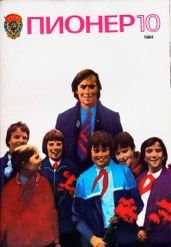 Журнал "Пионер" 1984г. №10 - Журнал Пионер