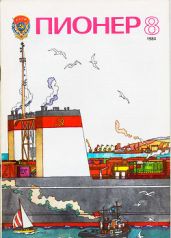 Журнал "Пионер" 1984г. №8 - Журнал Пионер