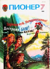 Журнал "Пионер" 1984г. №7 - Журнал Пионер
