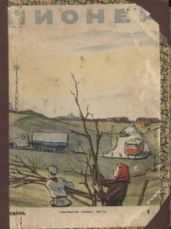 Журнал "Пионер" 1959г. №1 - Журнал Пионер