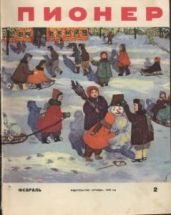 Журнал "Пионер" 1959г. №2 - Журнал Пионер