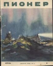 Журнал "Пионер" 1959г. №4 - Журнал Пионер