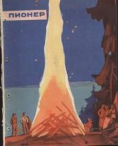 Журнал "Пионер" 1959г. №5 - Журнал Пионер