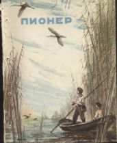 Журнал "Пионер" 1959г. №6 - Журнал Пионер