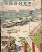 Журнал "Пионер" 1959г. №8 - Журнал Пионер