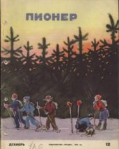Журнал "Пионер" 1959г. №12 - Журнал Пионер