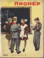Журнал "Пионер" 1960г. №1 - Журнал Пионер