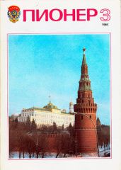 Журнал "Пионер" 1984г. №3 - Журнал Пионер