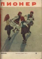 Журнал "Пионер" 1960г. №2 - Журнал Пионер