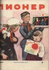 Журнал "Пионер" 1960г. №3 - Журнал Пионер