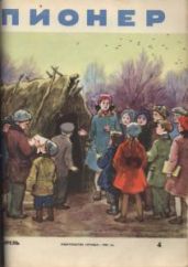 Журнал "Пионер" 1960г. №4 - Журнал Пионер