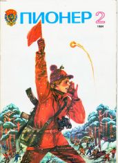 Журнал "Пионер" 1984г. №2 - Журнал Пионер