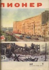 Журнал "Пионер" 1960г. №5 - Журнал Пионер