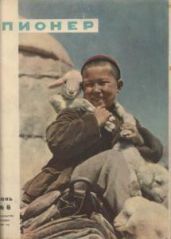 Журнал "Пионер" 1960г. №6 - Журнал Пионер