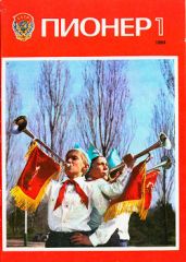 Журнал "Пионер" 1984г. №1 - Журнал Пионер