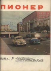 Журнал "Пионер" 1960г. "11 - Журнал Пионер