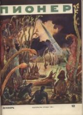 Журнал "Пионер" 1960г. №12 - Журнал Пионер