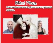 Доппельгангеры семьи Бодари - Роуд Макс