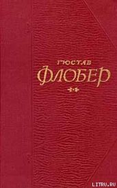 Легенда о св. Юлиане Странноприимце - Флобер Гюстав