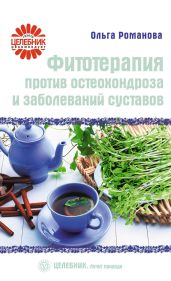 Фитотерапия против остеохондроза и заболеваний суставов - Романова Ольга Владимировна