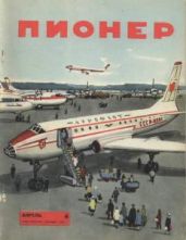 Журнал "Пионер" 1961г. №4 - Журнал Пионер
