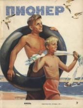 Журнал "Пионер" 1961г. №7 - Журнал Пионер
