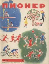 Журнал "Пионер" 1961г. №8 - Журнал Пионер