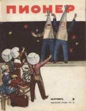 Журнал "Пионер" 1961г. №9 - Журнал Пионер
