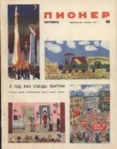 Журнал "Пионер" 1961г. №10 - Журнал Пионер