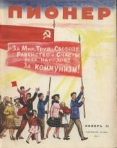 Журнал "Пионер" 1961г. №11 - Журнал Пионер
