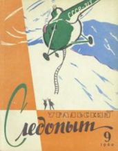 Журнал Уральский следопыт 1960г. №9